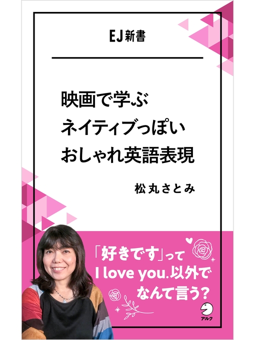 松丸さとみ作の映画で学ぶネイティブっぽいおしゃれ英語表現ーー「好きです」ってI love you.以外でなんて言う?の作品詳細 - 貸出可能